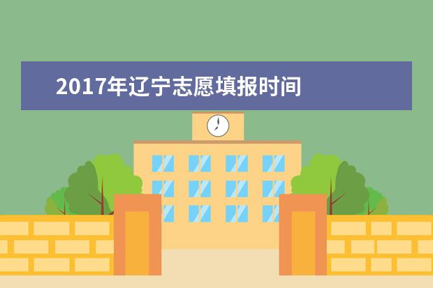 2017年辽宁志愿填报时间