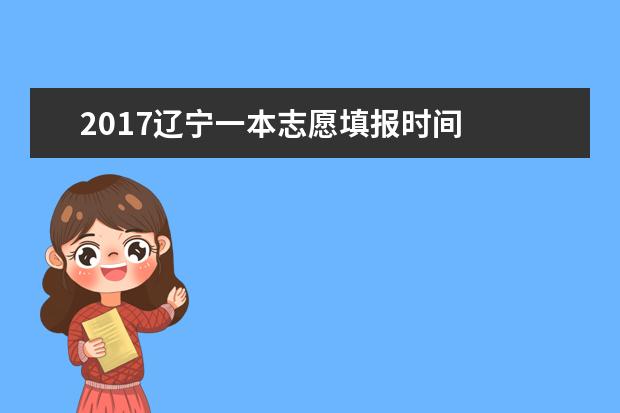 2017辽宁一本志愿填报时间