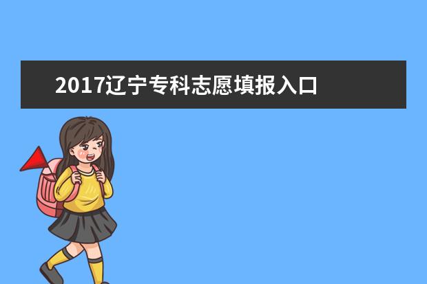 2017辽宁专科志愿填报入口