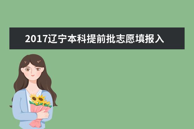 2017辽宁本科提前批志愿填报入口