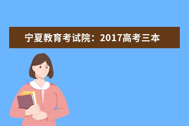 宁夏教育考试院：2017高考三本征集志愿填报系统