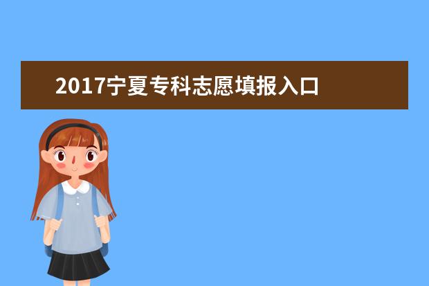 2017宁夏专科志愿填报入口