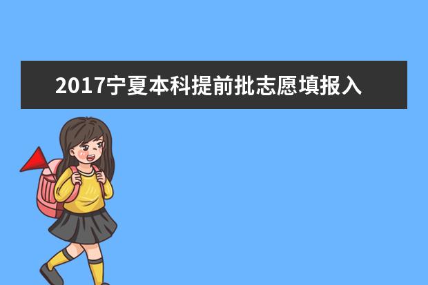 2017宁夏本科提前批志愿填报入口