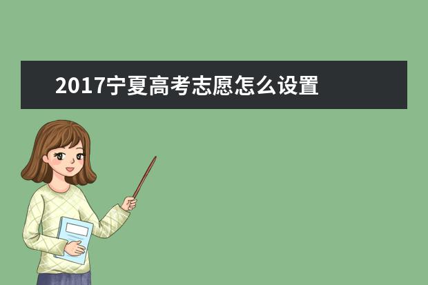 2017宁夏高考志愿怎么设置