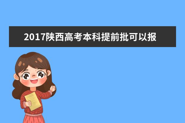 2017陕西高考本科提前批可以报几个学校