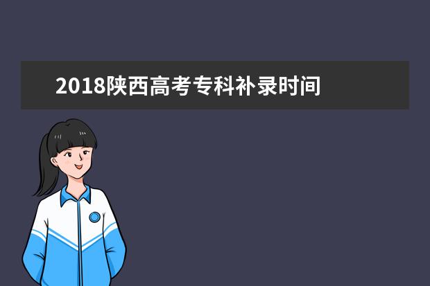 2018陕西高考专科补录时间