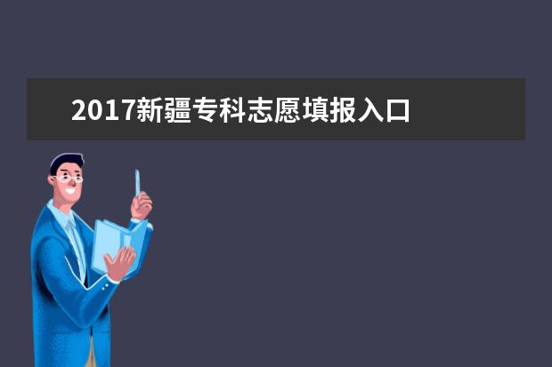 2017新疆专科志愿填报入口