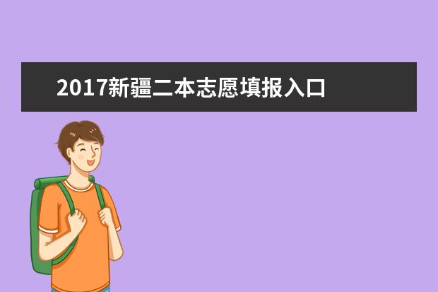 2017新疆二本志愿填报入口