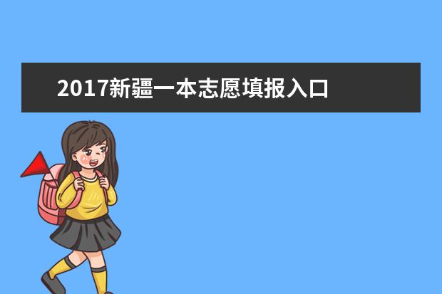 2017新疆一本志愿填报入口