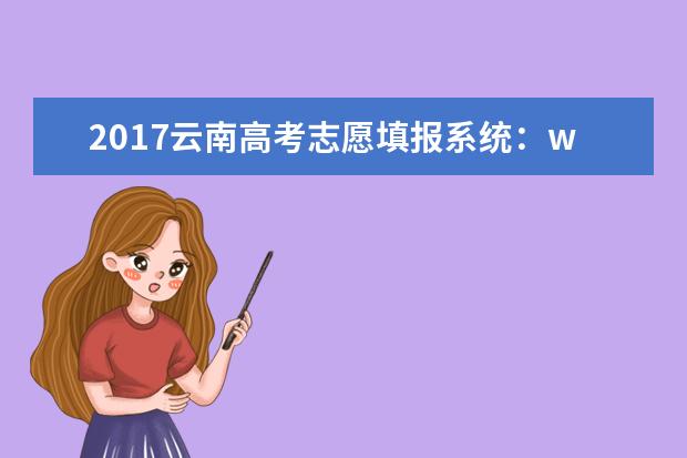 2017云南高考志愿填报系统：www.ynjy.cn