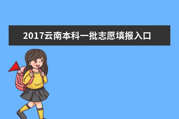 2017云南本科一批志愿填报入口