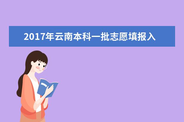 2017年云南本科一批志愿填报入口