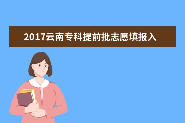 2017云南专科提前批志愿填报入口