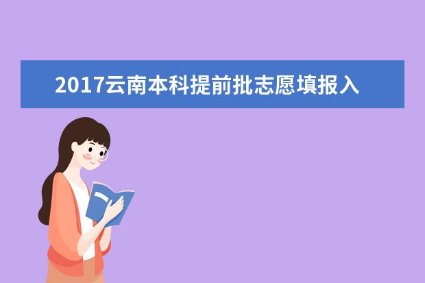 2017云南本科提前批志愿填报入口