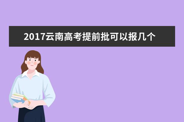 2017云南高考提前批可以报几个学校