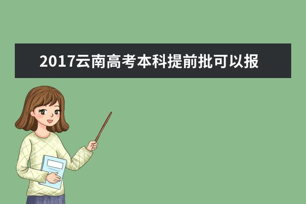 2017云南高考本科提前批可以报几个学校