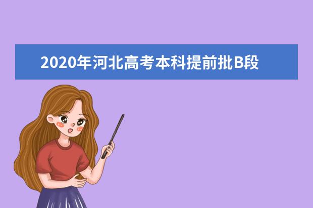 2020年河北高考本科提前批B段征集志愿招生计划及学费标准（戏剧影视）