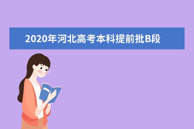 2020年河北高考本科提前批B段征集志愿招生计划及学费标准（体育）