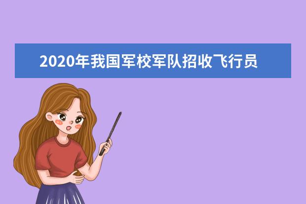 2020年我国军校军队招收飞行员选拔自荐条件与基本条件