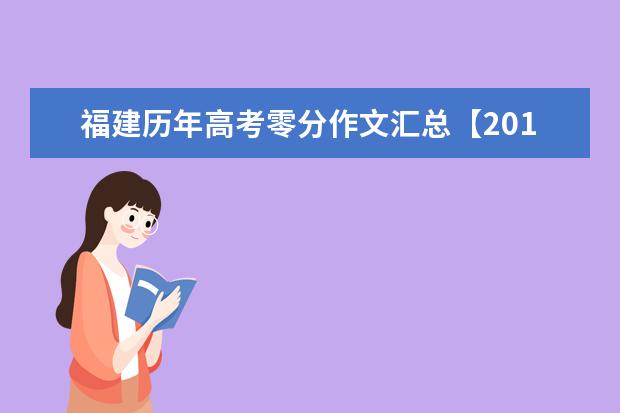 福建历年高考零分作文汇总【2014~2016】