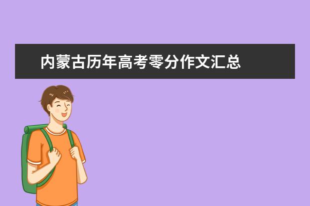 内蒙古历年高考零分作文汇总