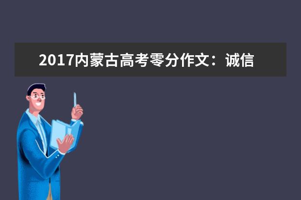 2017内蒙古高考零分作文：诚信与善良