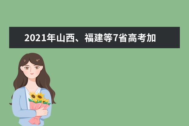 2021年山西、福建等7省高考加分政策