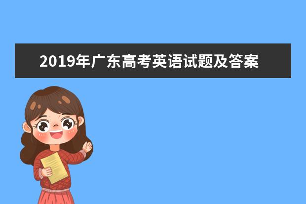 2019年广东高考英语试题及答案【真题试卷】