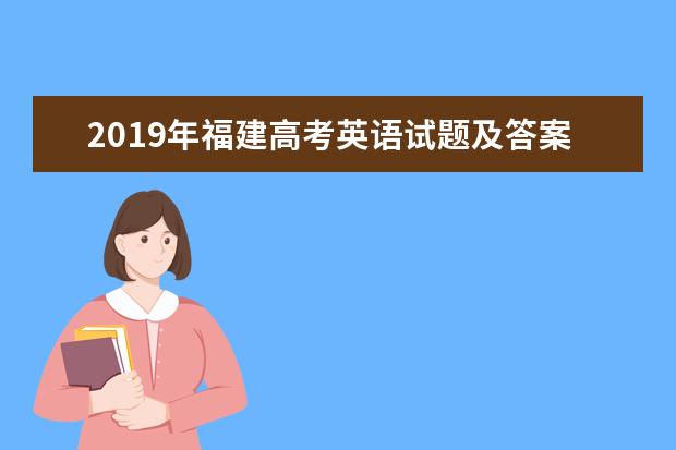 2019年福建高考英语试题及答案【真题试卷】