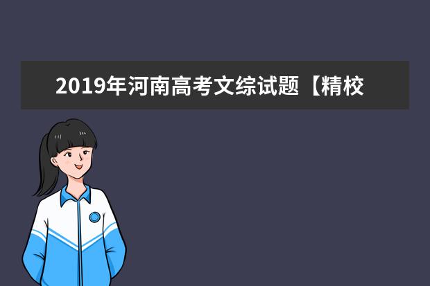 2019年河南高考文综试题【精校版】