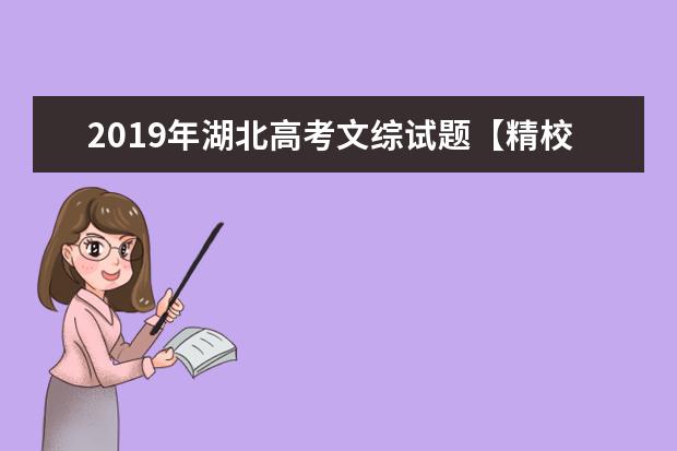 2019年湖北高考文综试题【精校版】