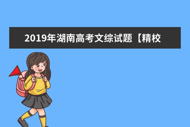 2019年湖南高考文综试题【精校版】