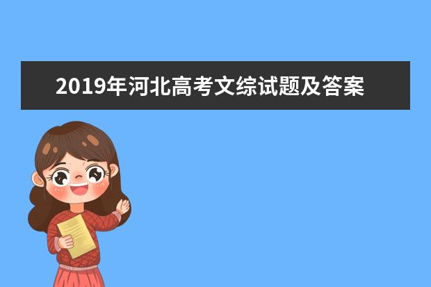 2019年河北高考文综试题及答案【真题试卷】