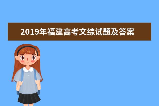 2019年福建高考文综试题及答案【真题试卷】