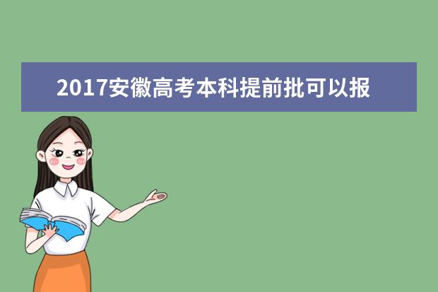 2017安徽高考本科提前批可以报几个学校