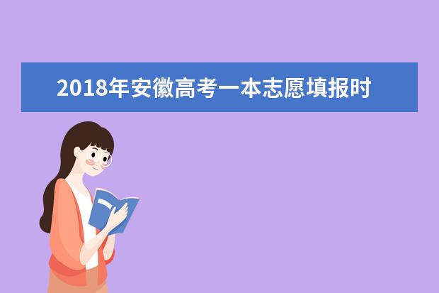 2018年安徽高考一本志愿填报时间什么时候填报志愿