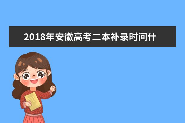 2018年安徽高考二本补录时间什么时候补录