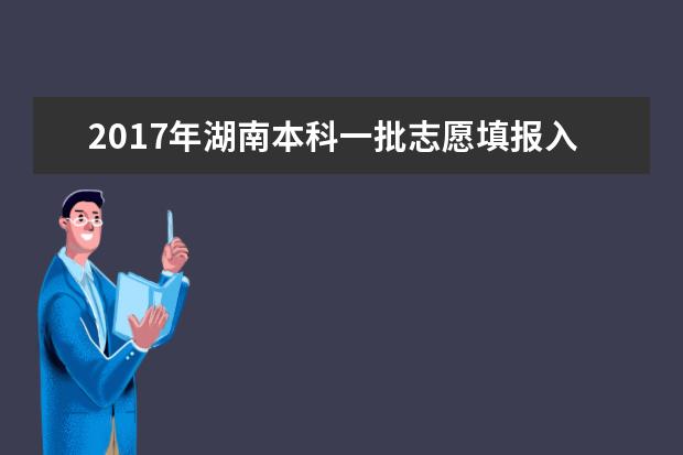 2017年湖南本科一批志愿填报入口