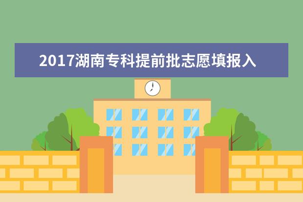 2017湖南专科提前批志愿填报入口