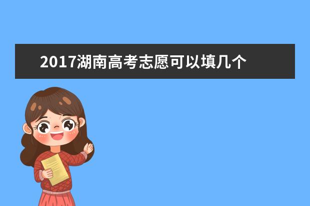 2017湖南高考志愿可以填几个