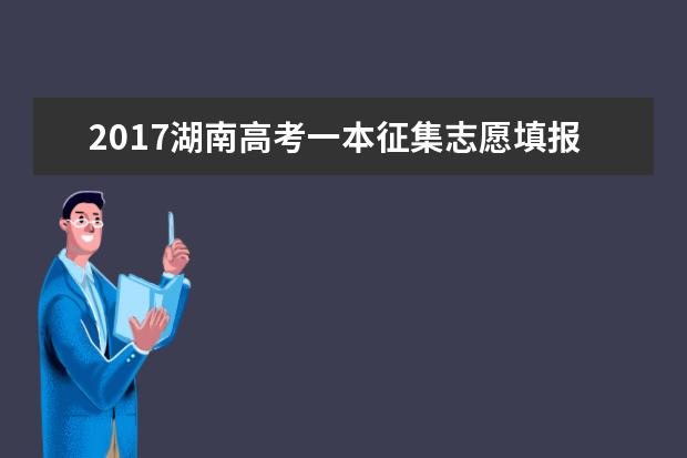 2017湖南高考一本征集志愿填报时间