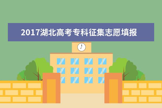 2017湖北高考专科征集志愿填报时间