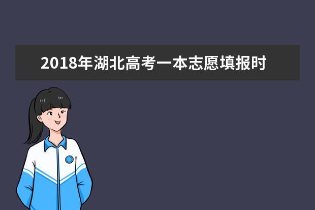 2018年湖北高考一本志愿填报时间什么时候填报志愿