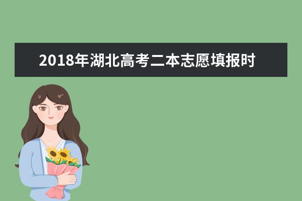 2018年湖北高考二本志愿填报时间什么时候填报志愿