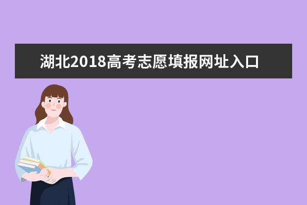 湖北2018高考志愿填报网址入口