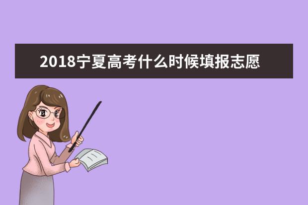 2018宁夏高考什么时候填报志愿入口是什么