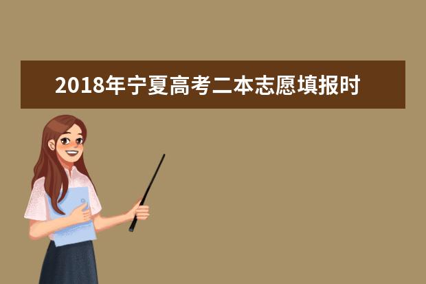 2018年宁夏高考二本志愿填报时间什么时候填报志愿