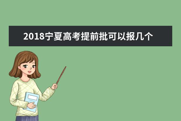 2018宁夏高考提前批可以报几个学校