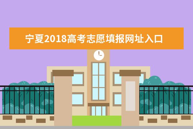 宁夏2018高考志愿填报网址入口