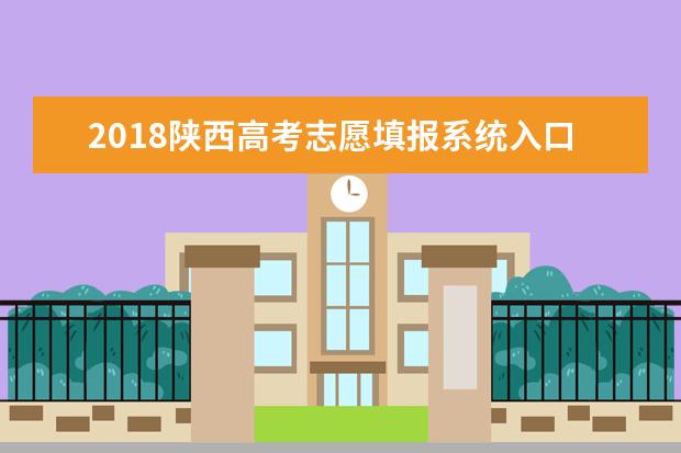 2018陕西高考志愿填报系统入口